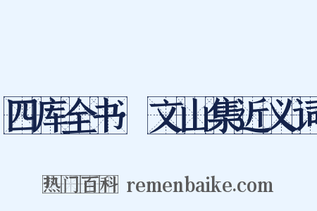 四库全书·文山集近义词是什么意思的图片